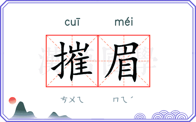 摧眉