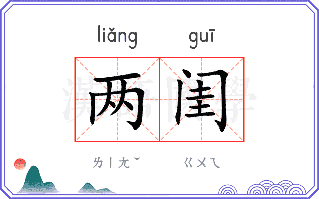 两闺
