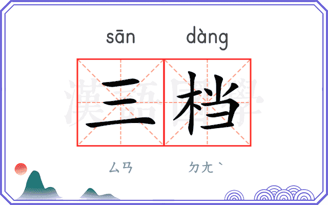 三档
