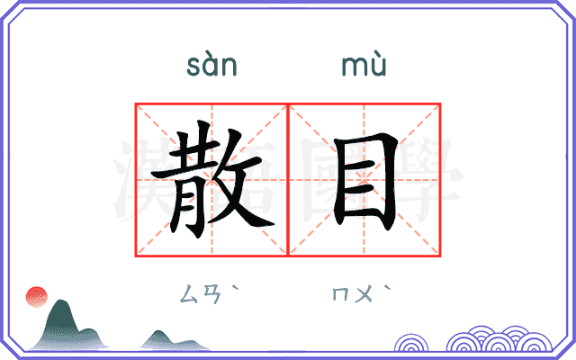 散目