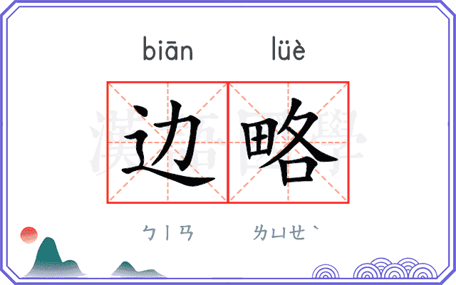 边略