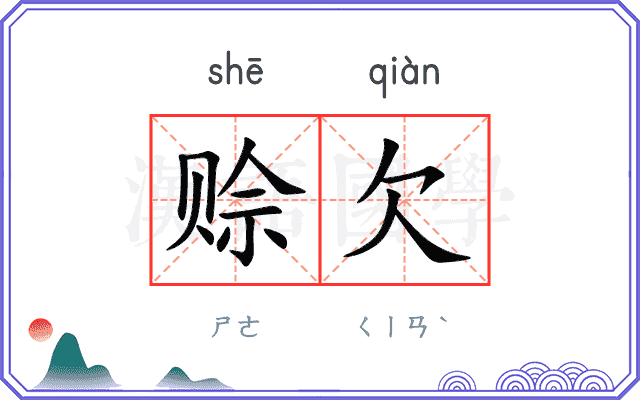 赊欠