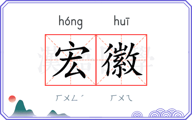 宏徽