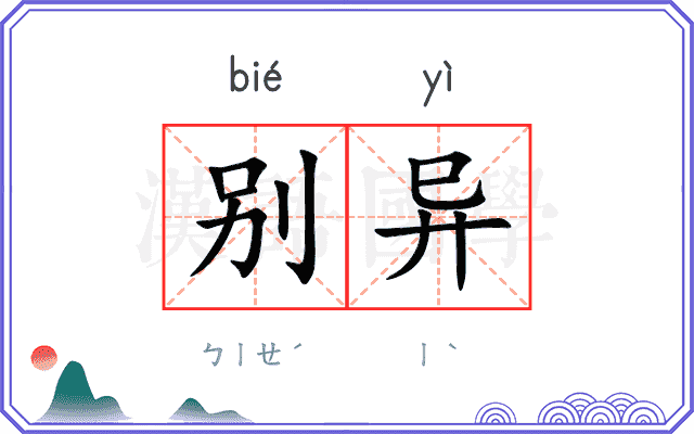 别异