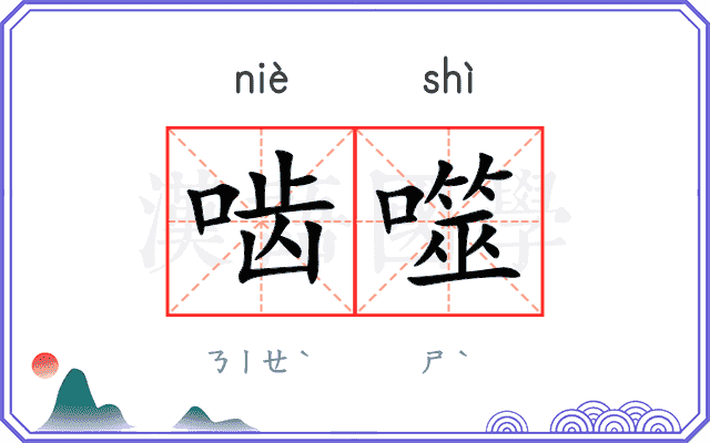 啮噬