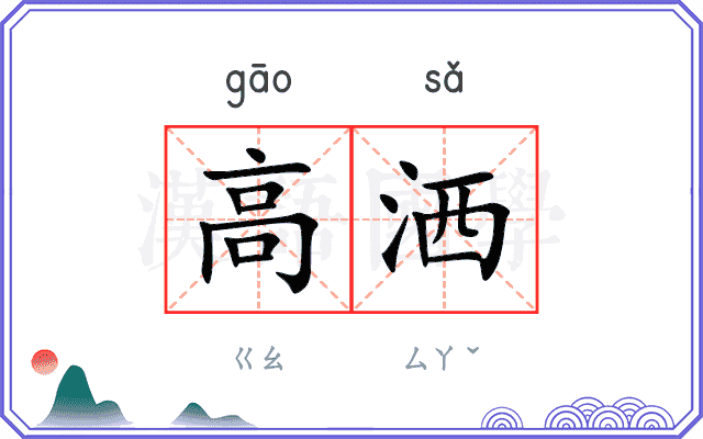 高洒
