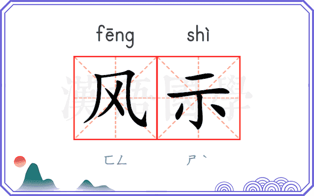 风示
