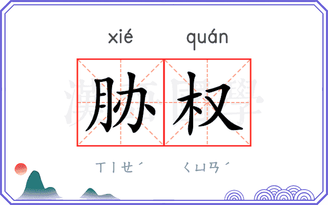 胁权