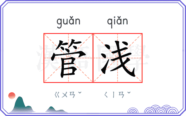管浅