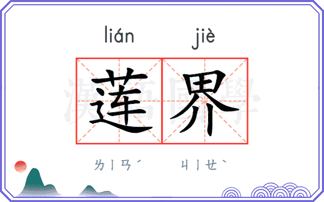 莲界
