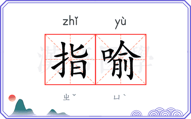 指喻