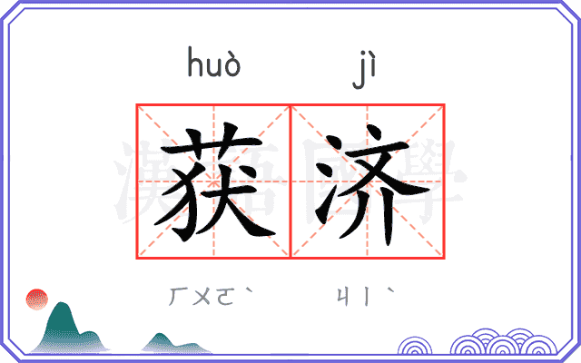 获济