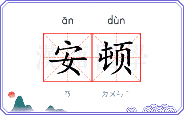 安顿