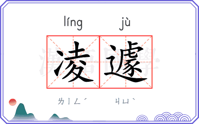 凌遽