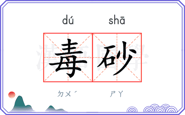 毒砂