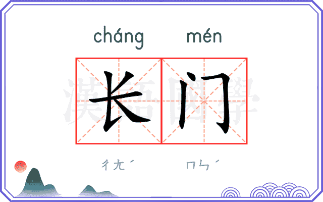 长门