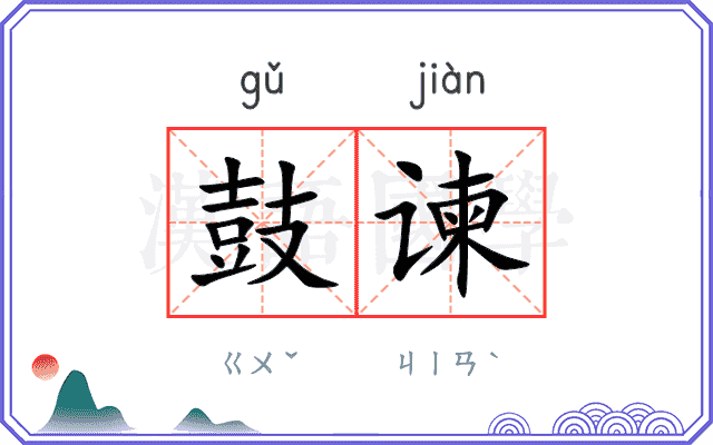 鼓谏