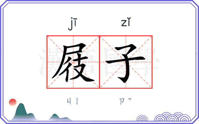 屐子