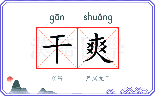 干爽