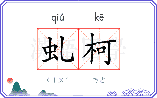 虬柯
