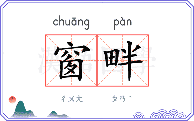 窗畔