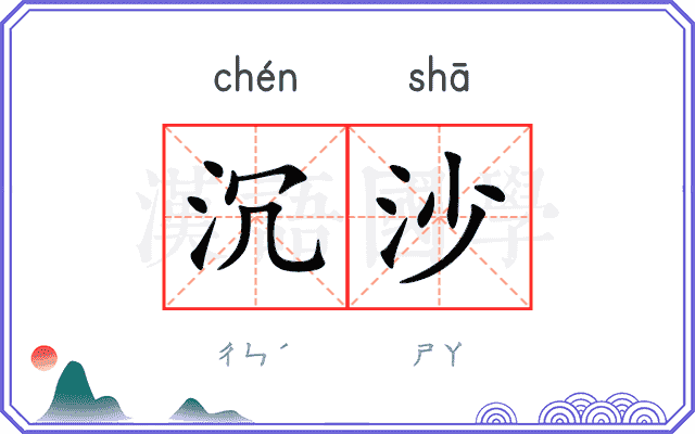 沉沙