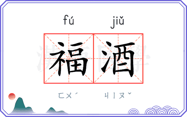 福酒