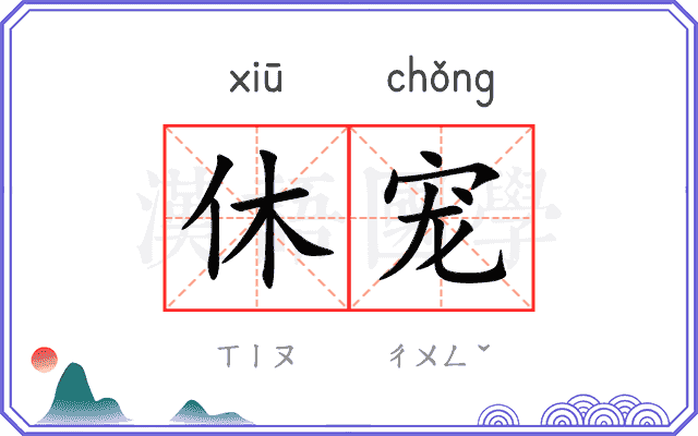 休宠
