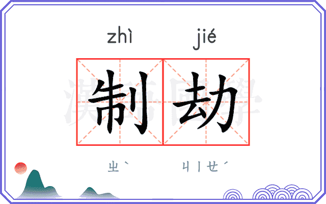 制劫
