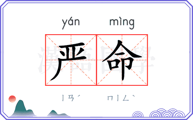 严命