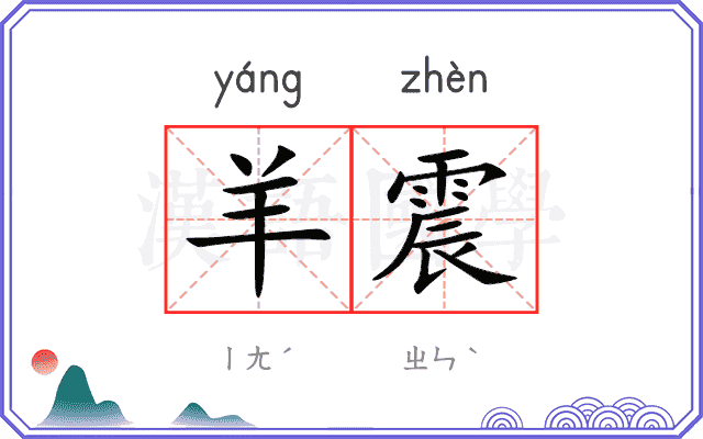 羊震