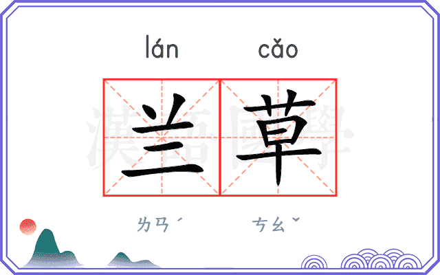 兰草