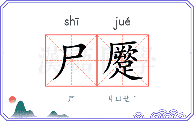 尸蹷