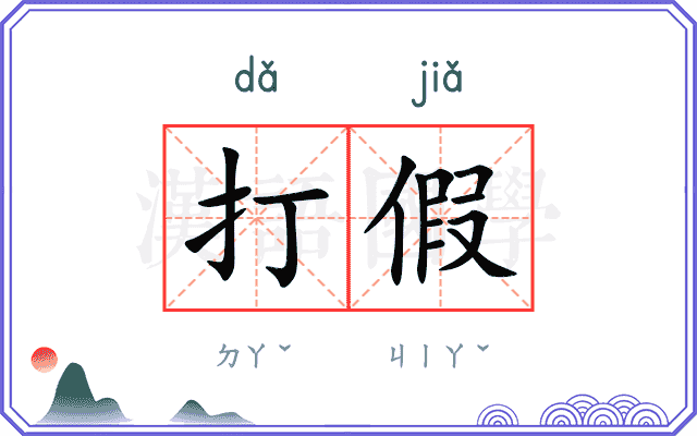打假