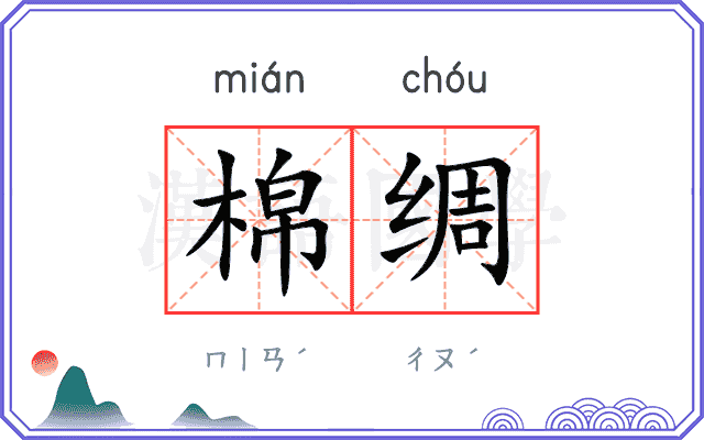 棉绸