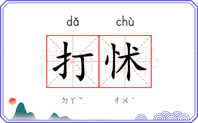 打怵