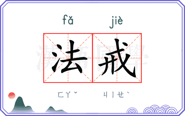法戒