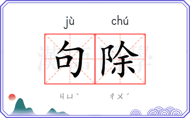 句除