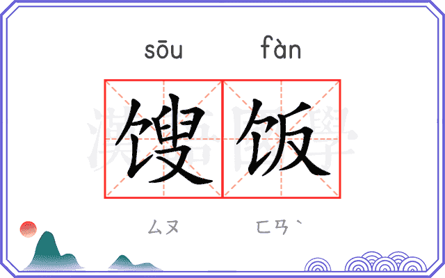 馊饭