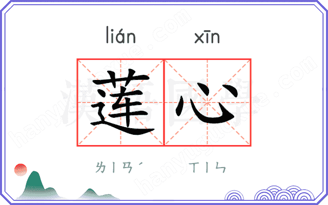 莲心