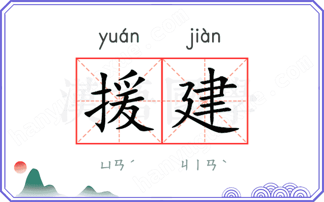 援建