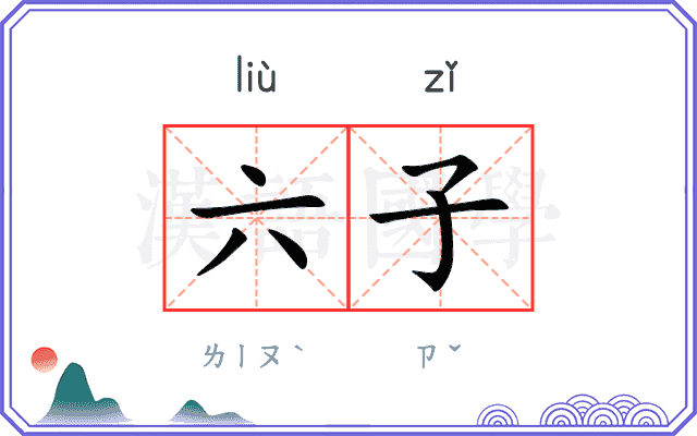 六子
