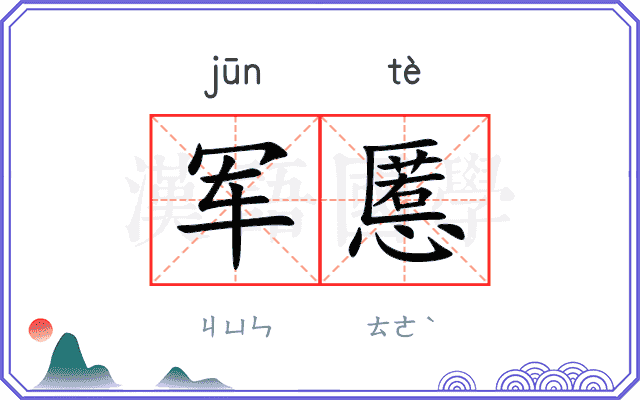 军慝