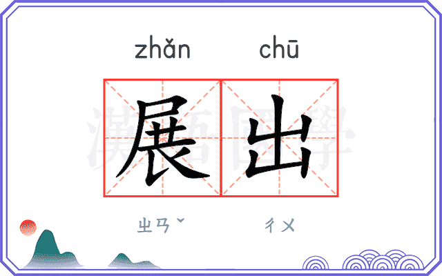 展出