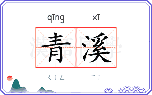 青溪