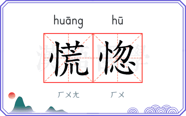 慌惚