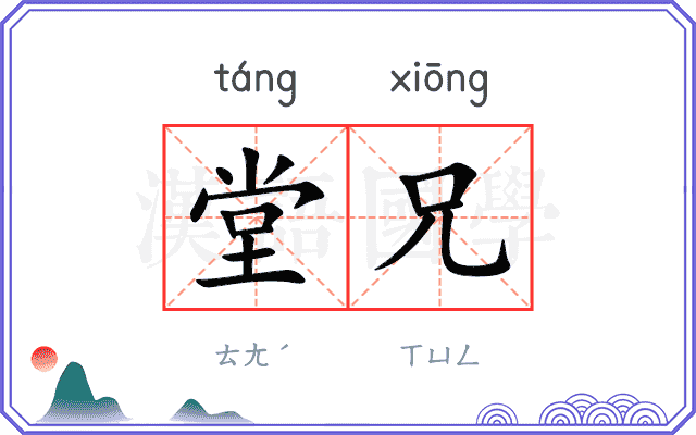 堂兄