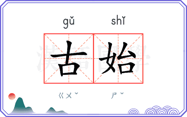 古始