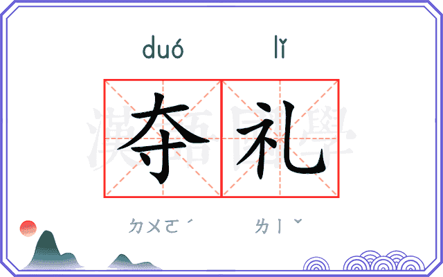 夺礼
