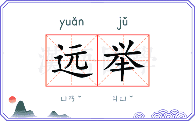 远举